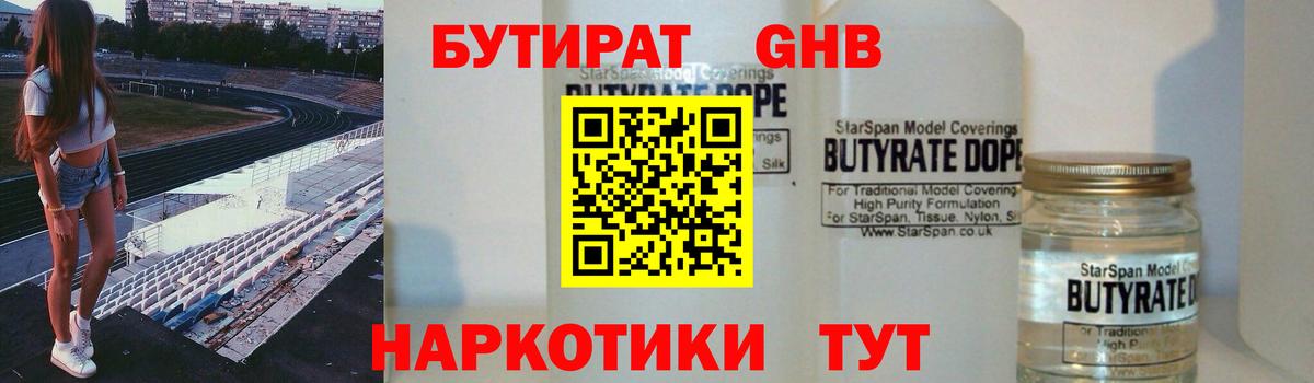 Бутират жидкий экстази Новый Уренгой