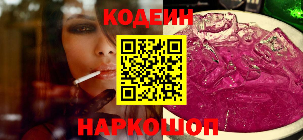 Кодеиновый сироп Lean напиток Lean (лин)  Codein Purple Drank  Новый Уренгой  Вход с VPN 